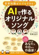 音楽知識ゼロでもできる！ AIで作るオリジナルソング / 石塚