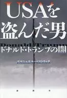USAを盗んだ男 / エマニュエル・パストリッチ