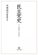 民主党史 / 奥健太郎 / 中島政希