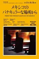 メキシコのバナキュラーな場所から / 阿波弓夫 / 山本哲士