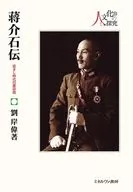 蒋介石伝 20 / 劉岸偉