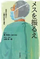 メスを振るえ 世界を極めた心臓外科医の遺言 / 南和友 / 山岡淳一郎