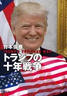 トランプの十年戦争 / 竹本俊春
