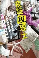 夜職税理士 / 夜野仁