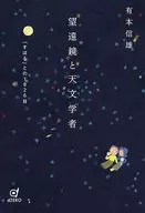 望遠鏡と天文学者 / 有本信雄