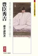 豊臣秀吉 / 藤井讓治