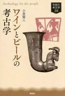 ワインとビールの考古学 20 / 小泉龍人