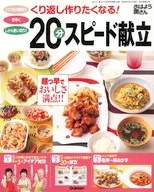 くり返し作りたくなる！ 20分スピード献立(おはよう奥さん 2006年10月号付録)