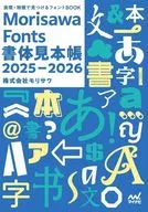 Morisawa Fonts書体見本帳2025-2026 / モリサワ