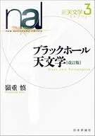 ブラックホール天文学[改訂版]  / 嶺重慎