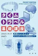 タイムトラベル基礎講座 / ブライアン・クレッグ / 柴田譲治