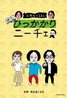 永野＆くるまの読むひっかかりニーチェ