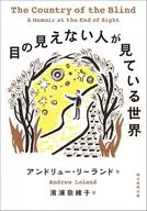 目の見えない人が見ている世界 / アンドリュー・リーランド / 濱浦奈緒子