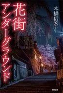 花街アンダーグラウンド / 本橋信宏