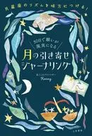 30日で願いが現実になる 月の引き寄せジャーナリング / 星ごころアドバイザーKenny