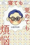寝ても覚めても煩悩 人生のモヤモヤ、いっしょに悩みます / 古舘伊知郎
