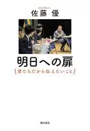 明日への扉 君たちだから伝えたいこと / 佐藤優