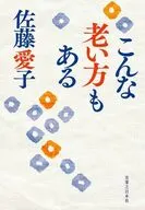 こんな老い方もある / 佐藤愛子