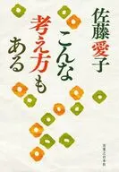 こんな考え方もある / 佐藤愛子