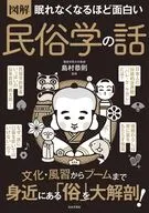 眠れなくなるほど面白い 図解 民俗学の話 / 島村恭則