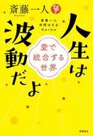 斎藤一人 人生は波動だよ 愛で統合する世界 / 舛岡はなゑ / Karma