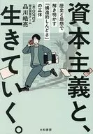 資本主義と、生きていく。 / 品川皓亮