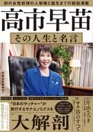 高市早苗 その人生と名言 / 別冊宝島編集部
