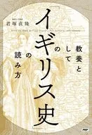 教養としての「イギリス史」の読み方 / 君塚直隆