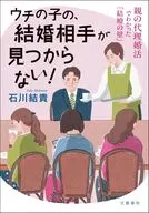 ウチの子の、結婚相手が見つからない! 親の代理婚活でわかった「結婚の壁」 / 石川結貴