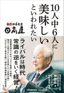 日高屋 10人中6人に美味しいといわれたい / 神田正