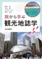 旅から学ぶ観光地誌学 / 飯塚遼 / 太田慧