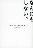 人生に、余白を。 / マツダミヒロ