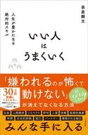 いい人はうまくいく / 長倉顕太