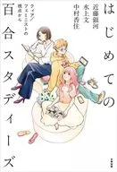 はじめての百合スタディーズ