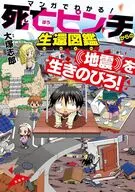 マンガでわかる! 死亡ピンチからの生還図鑑 地震を生きのびろ! / 大塚志郎