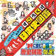 タテにたどって丸わかり! すごろく式おもしろ日本史図鑑 / かみゆ歴史編集部