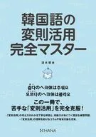 韓国語の変則活用完全マスター / 清水碧