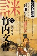 (完全復刻)謎の竹内文書 / 佐治芳彦