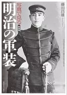 明治の軍装(改訂版) / 藤田昌雄