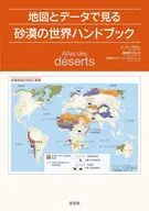 地図とデータで見る砂漠の世界ハンドブック / ニノン・ブロンド / オーレリー・ボワシエール