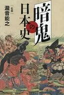 暗鬼の日本史 / 瀧音能之
