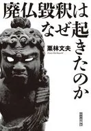 廃仏毀釈はなぜ起きたのか / 栗林文夫