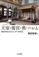 王室・後宮・奥・ハレム / 神田裕理
