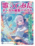 歌ってみたボーカル編集バイブル ～初心者歌い手とMIX師のための実践テクニック