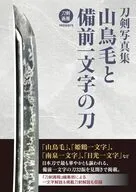 刀剣写真集 山鳥毛と備前一文字