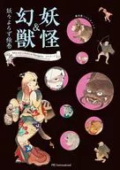 妖怪＆幻獣 妖々よろず絵巻 / 湯本豪一 / 谷平理映子
