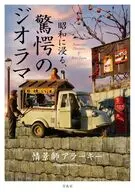 昭和に浸る、驚愕のジオラマ Immersive Dioramas of Retro Japan / 情景師アラーキー