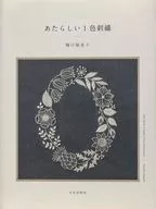 あたらしい1色刺繍 / 樋口愉美子
