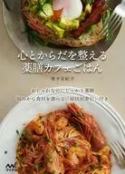 心とからだを整える 薬膳カフェごはん / 増子友紀子