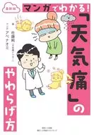最新版 マンガでわかる! 「天気痛」のやわらげ方 / アベナオミ
